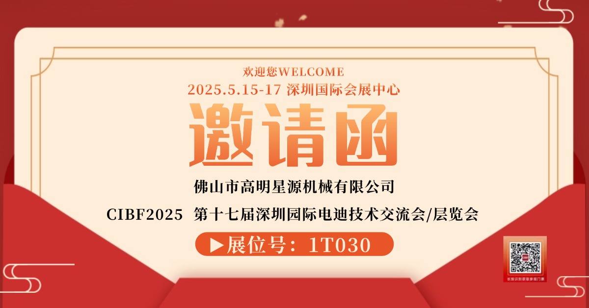 第十七屆深圳國際電池技術(shù)交流會/展覽會星源機(jī)械在1T030等您！