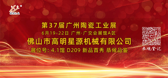 星源機(jī)械參展2023年37屆廣州陶瓷工業(yè)展(圖1)