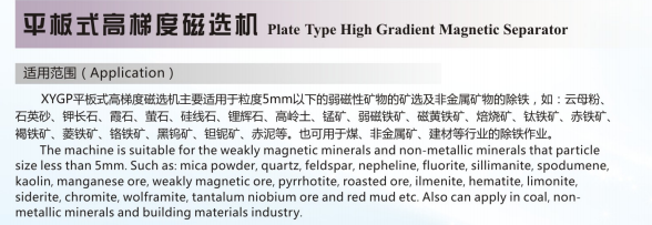 平板式高梯度磁選機(jī)(圖1)