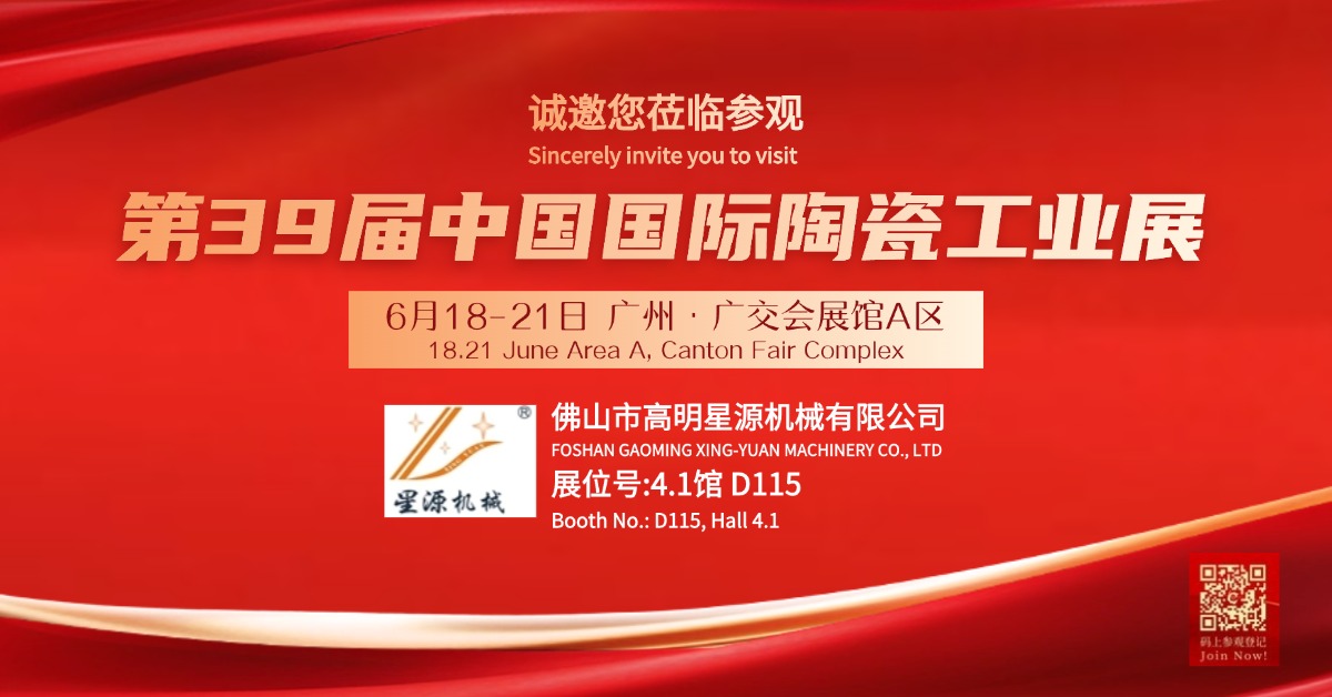 預(yù)告第39屆中國國際陶瓷工業(yè)展6月18-21日 廣州·廣交會展館A區(qū)4.1館D115展位等您來(圖1)